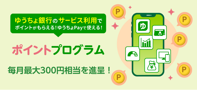 ゆうちょでポイ活！ゆうちょ銀行の「ポイントプログラム」拡充のお知らせ