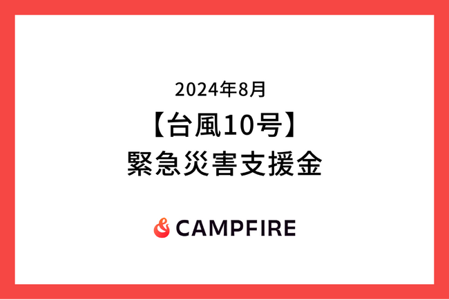 CAMPFIRE、台風10号に対する緊急災害支援金の募集をクラウドファンディングで開始