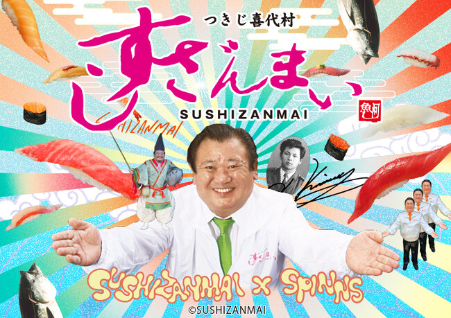 お寿司といえば「すしざんまい」！全国で48店舗ある有名寿司チェーン店、「すしざんまい」とのコラボグッズの販売が決定。名物社長、木村清氏の¨あの¨ポーズがプリントされたアパレルなどポップな商品をご用意！