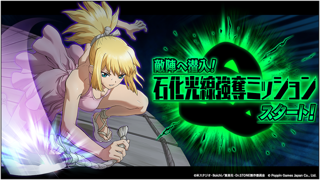 Dr.STONE バトルクラフト　新イベント「敵陣へ潜入！石化光線強奪ミッションスタート！」開催！