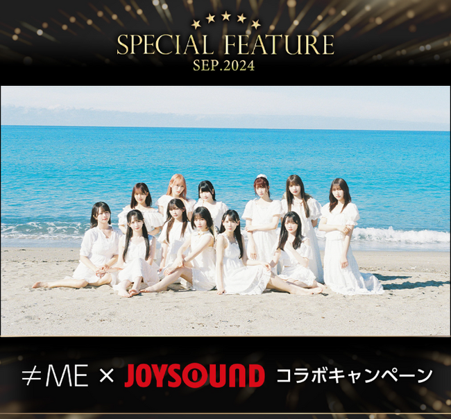 ≠ME 9thシングル『夏が来たから』リリース記念！JOYSOUNDで歌って、直筆サイン入りポスターをGETしよう！