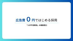 【調査レポート】無料で採用できる求人サービスで最も効果が高かったのは「engage（エンゲージ）」