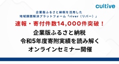 速報・寄付件数14,000件突破！！企業版ふるさと納税令和5年度寄附実績を読み解くオンラインセミナー開催
