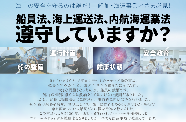 海上の安全を守るのは誰だ！ 船舶・海運事業者さま必見！船員法、海上運送法、内航海運業法 遵守していますか？9月18日(水)無料ウェビナー開催のお知らせ