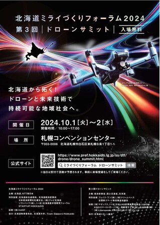 「北海道ミライづくりフォーラム2024」、「第3回ドローンサミット」の来場登録開始について