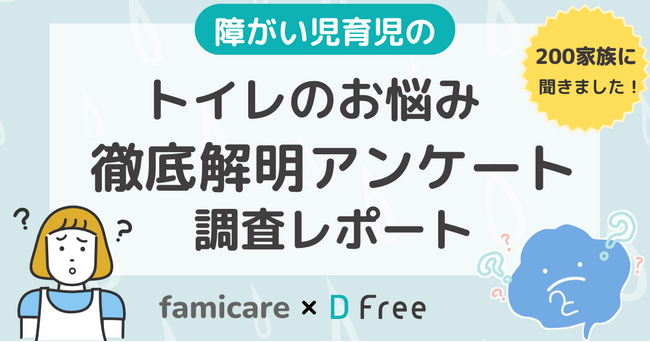 【調査】障がい児育児のトイレの困りごと1位は「トイレに行きたいことを教えてくれない」