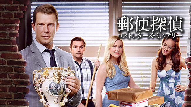 【第1話無料公開】遺失郵便課の4人が、配達不能の郵便物を受取人に届けるために奮闘する異色のロマンティック・ミステリー『郵便探偵 ロストレターズ・ミステリー』 第1話をYouTubeで無料公開！