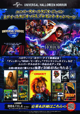 ハロウィーン・ホラー・ナイト開催記念、ユニバーサル・スタジオ・ジャパン 1デイ・スタジオ・パス プレゼント キャンペーン開催！