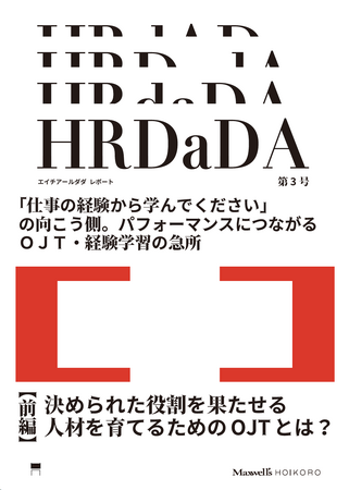 「仕事の経験から学んでください」の向こう側。パフォーマンスにつながるＯＪＴ・経験学習の急所。Maxwell’s HOIKORO/ HYAKUNENが「OJT・経験学習」の実態調査レポート前編を公開