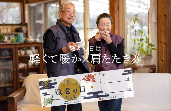 パジャマ専門店の”軽くて暖か”と”肩たたき券”でポカポカ家族時間をプレゼント！敬老の日はこころ安らぐコミュニケーションと肩こり知らずのパジャマや羽織りアイテムで想いを届ける。　株式会社フレックス
