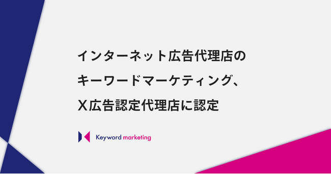 キーワードマーケティング、X広告認定代理店に認定