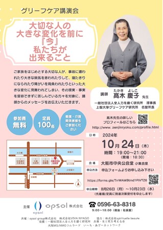 グリーフケア講演会『大切な人の大きな変化を前に「今」私たちが出来ること』高木慶子先生を講師に迎えた講演会、参加費無料にて、大阪市中央公会堂で開催