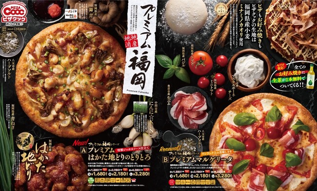 ピザクックから、福岡県産の厳選食材を使用した『プレミアムはかた地どりのとりとろ』と『プレミアムマルゲリータ』新発売！