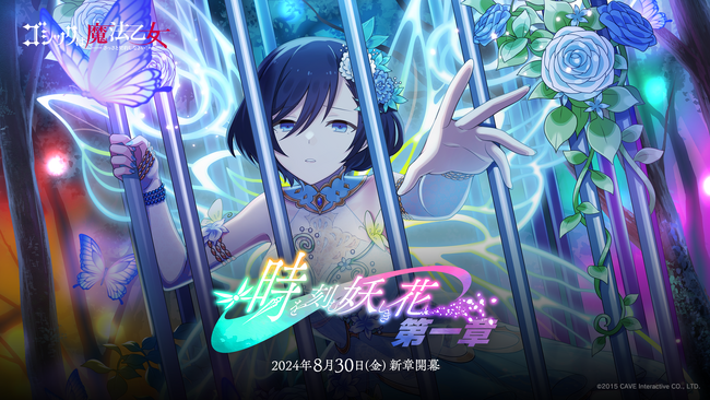 『ゴシックは魔法乙女～さっさと契約しなさい！～』8/30(金)より新メインストーリー「時を刻む妖しき花 第一章」開幕！
