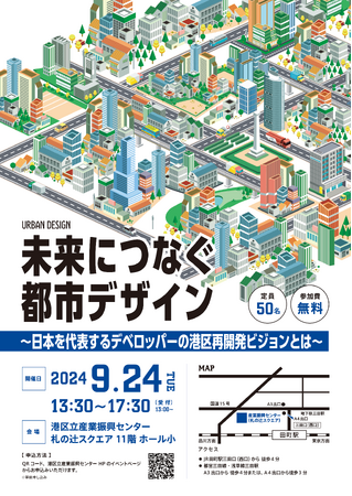 【9/24開催】未来につなぐ都市デザイン～日本を代表するデベロッパーの港区再開発ビジョンとは～