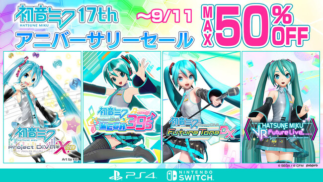 記念日をお祝いする「初音ミク 17thアニバーサリーセール」開催中!