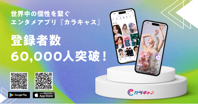 世界中の個性を繋げるエンタメアプリ『カラキャス』が登録者数60,000人を突破!