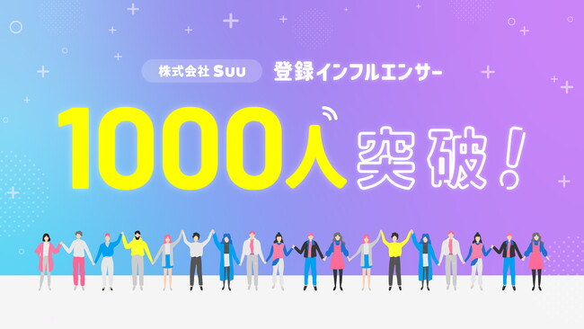 株式会社Suu インフルエンサー登録1,000人突破!