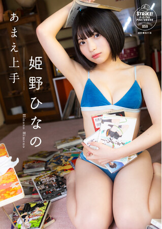 STRiKE!デジタル写真集第59弾「姫野ひなの あまえ上手」本日より配信開始!
