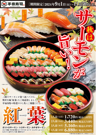 【平禄寿司】秋の味覚「サーモン」の美味しさを揃えました 9/1（日）～ 11/30（土）「紅葉（もみじ）」発売！