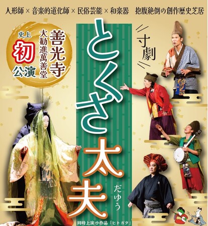 【日本一の星空】長野県阿智村 善光寺大勧進にて『寸劇とくさ太夫』公演