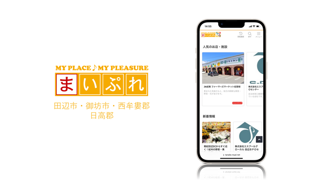 地域密着の印刷会社の新たな挑戦！地域情報サイト「まいぷれ田辺市・御坊市・西牟婁郡・日高郡」をオープン！