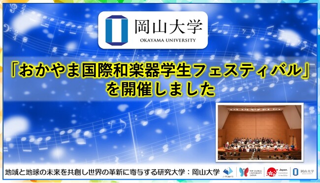 【岡山大学】「おかやま国際和楽器学生フェスティバル」を開催しました