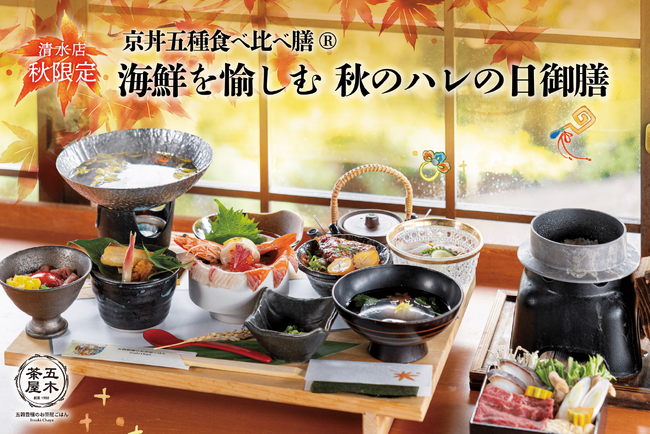 【2024年9月】五穀豊穣のお茶屋ごはん(R)︎ 五木茶屋 清水店にて、京都名物「五穀豊穣 秋のハレの日御膳」が新登場！