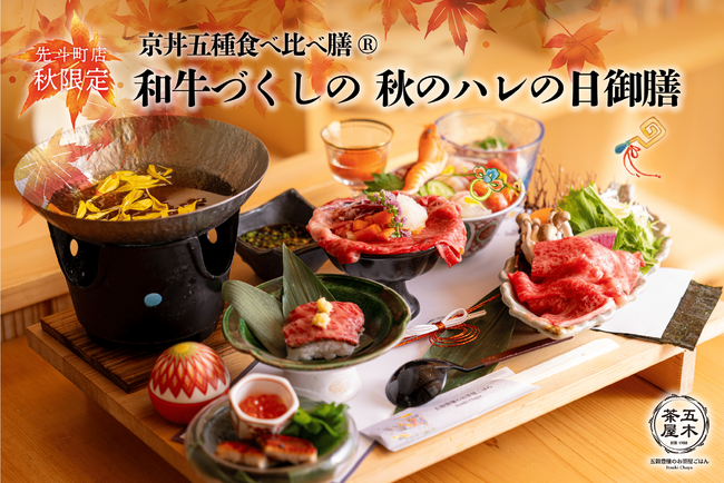 【2024年9月】五穀豊穣のお茶屋ごはん(R)︎ 五木茶屋 先斗町店にて、京都名物「五穀豊穣 秋のハレの日御膳」が新登場！