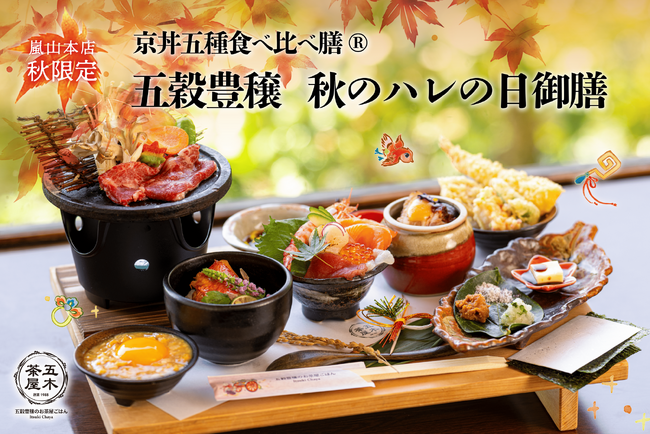 【2024年9月】五穀豊穣のお茶屋ごはん(R)︎ 五木茶屋 嵐山本店にて、京都名物「五穀豊穣 秋のハレの日御膳」が新登場！