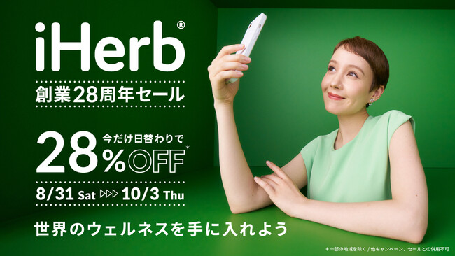 iHerbが「創業28周年セール」を開催　8月31日(土)～10月3日(木)の期間中、日替わりで対象商品が28%OFFの年間最大割引セール