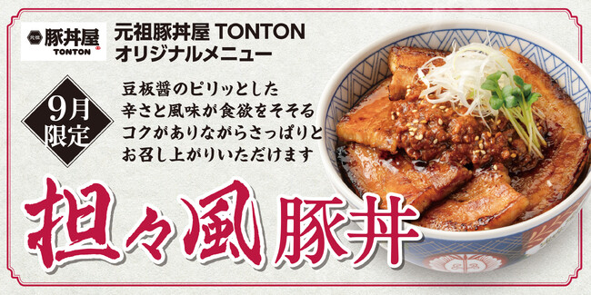 《9月限定メニュー》元祖豚丼屋TONTON「担々風豚丼」登場!