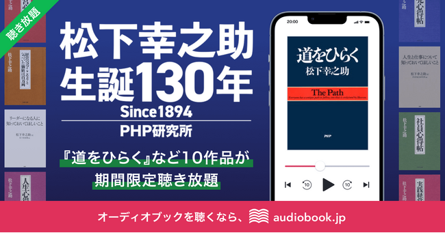 松下幸之助・生誕130年を記念、オーディオブックフェア開催　大塚明夫朗読の『道をひらく』など10作品を聴き放題プランで配信