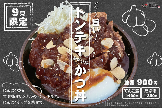 【期間限定】にんにく香る甘辛いタレが食欲をそそる「トンテキみたいなかつ丼」を期間限定で提供開始！