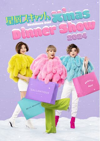 【シェラトン都ホテル大阪】「星屑スキャット クリスマスディナーショー 2024」初開催