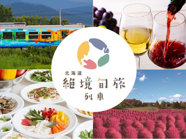 「北海道 絶境旬旅列車」で北海道の秋を楽しんでみませんか?