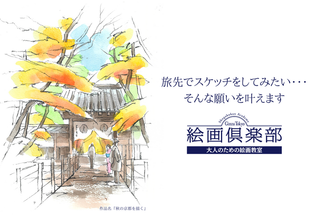 大人のための絵画教室『小学館アカデミー絵画倶楽部』2024年11月の新クラス開講に向けた「おためし講座」の申込受付を開始！