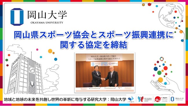 【岡山大学】岡山県スポーツ協会とスポーツ振興連携に関する協定を締結しました