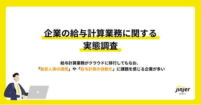 【企業の給与計算業務に関する実態調査】給与計算業務がクラウドに移行してもなお、「勤怠人事の連携」や「給与計算の自動化」に課題を感じる企業が多い