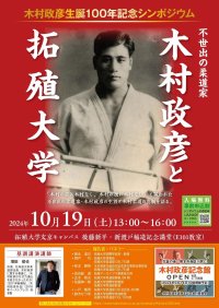 【拓殖大学】木村政彦生誕100年記念シンポジウム「不世出の柔道家 木村政彦と拓殖大学」を開催