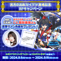 スマホRPG「ミリオンモンスター」で声優「岡咲美保」さんの直筆サイン色紙が当たるキャンペーンを9月1日(日)より開催！