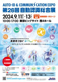 「第26回自動認識総合展　AUTO-ID ＆ COMMUNICATION EXPO 2024」を9月11日より東京ビッグサイトにて開催