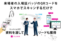 非接触型展示会DXシステム「AiMeet(R)2.0サービス」、9月開催の第26回自動認識総合展に全面導入が決定！