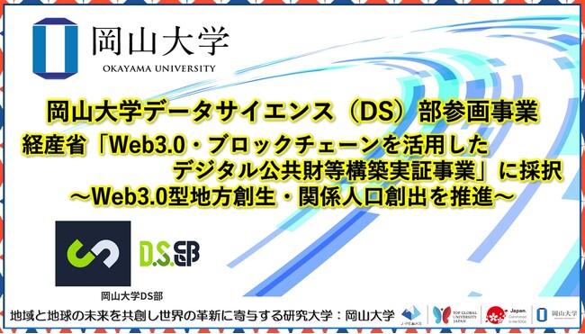 【岡山大学】岡山大学データサイエンス（DS）部参画事業が経済産業省「Web3.0・ブロックチェーンを活用したデジタル公共財等構築実証事業」に採択 ～Web3.0型地方創生・関係人口創出を推進～