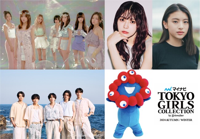 【マイナビ TGC 2024 A/W】小林由依、出口夏希、カジサックファミリー、野村康太、槙野智章、MADEIN出演決定！WILD BLUE初参加！EXPO 2025 SPECIAL STAGE決定！