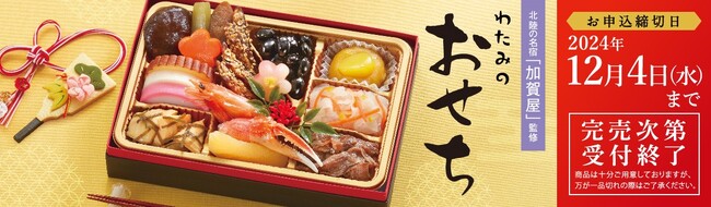 北陸の名宿「加賀屋」監修「わたみのおせち」９月２日より予約受付を開始～早期割引最大１０％OFF～