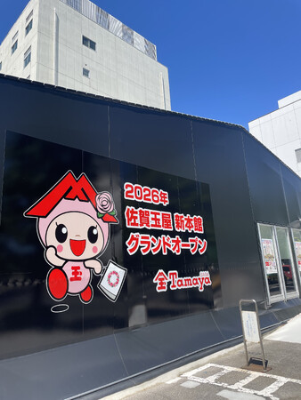 佐賀玉屋 【玉ちか食品フロア・東別館・1階婦人雑貨】は午後8時まで営業時間を延長!