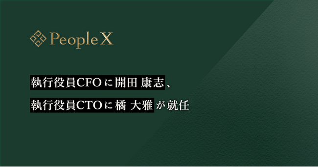 PeopleX、執行役員CFOに開田康志、執行役員CTOに橘大雅が就任