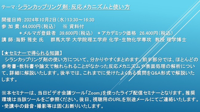 【ライブ配信セミナー】シランカップリング剤：反応メカニズムと使い方　10月2日（水）開催　主催：(株)シーエムシー・リサーチ