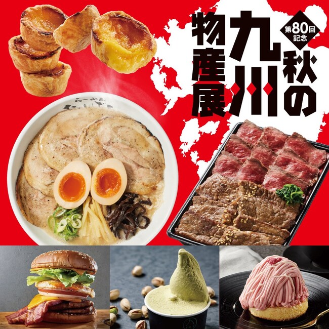 【そごう千葉店】第80回記念　秋の九州物産展